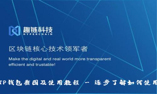 孙宇晨TP钱包截图及使用教程 - 逐步了解如何使用TP钱包