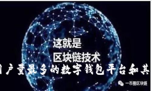 了解用户量最多的数字钱包平台和其优劣势