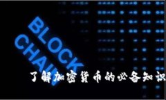 数字货币与数字货币钱包——了解加密货币的必