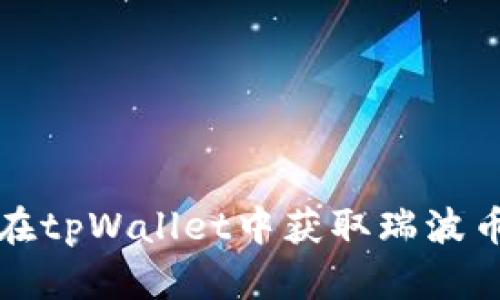 如何在tpWallet中获取瑞波币提成