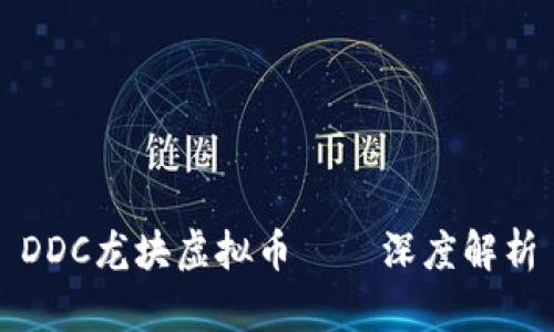 DDC龙块虚拟币——深度解析