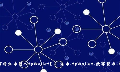 如何将火币转入tpWallet？ | 火币、tpWallet、数字货币、转账