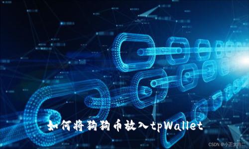 如何将狗狗币放入tpWallet