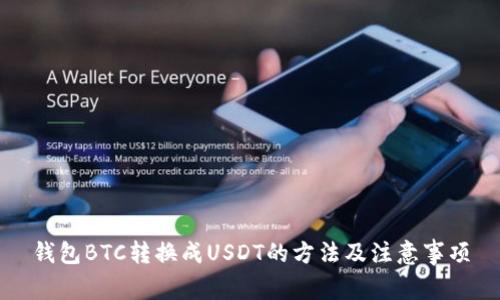 钱包BTC转换成USDT的方法及注意事项