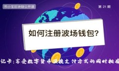 区块链钱包借记卡：享受数字货币便捷支付方式