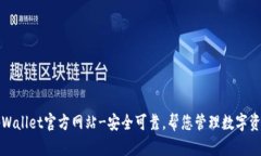 tpWallet官方网站-安全可靠，帮您管理数字资产