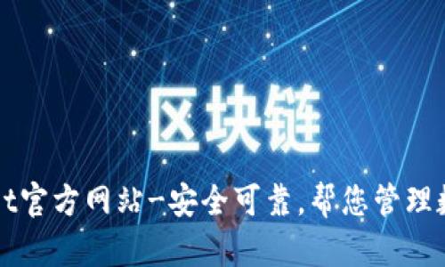 tpWallet官方网站-安全可靠，帮您管理数字资产