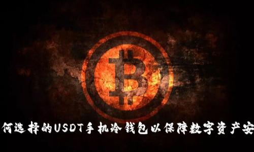 如何选择的USDT手机冷钱包以保障数字资产安全