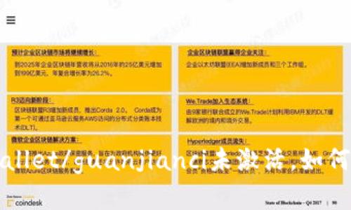 tpWallet/guanjianci未激活，如何解决