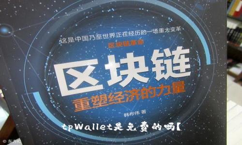 tpWallet是免费的吗？