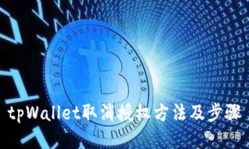 tpWallet取消授权方法及步骤