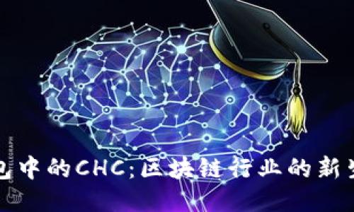 TP钱包中的CHC：区块链行业的新生力量