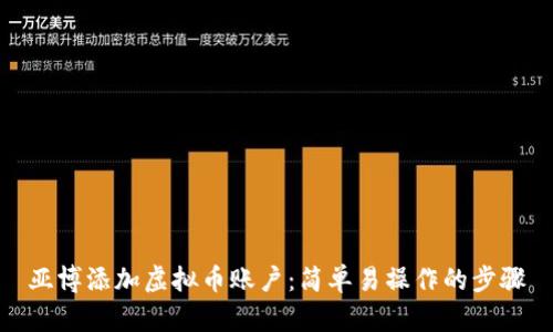 亚博添加虚拟币账户：简单易操作的步骤