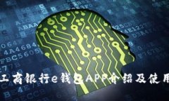 杭州工商银行e钱包APP介绍及使用教程