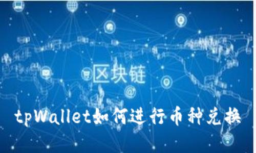 tpWallet如何进行币种兑换