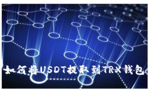 如何将USDT提取到TRX钱包