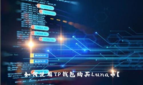 如何使用TP钱包购买Luna币？