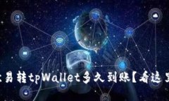 欧易转tpWallet多久到账？看这里！