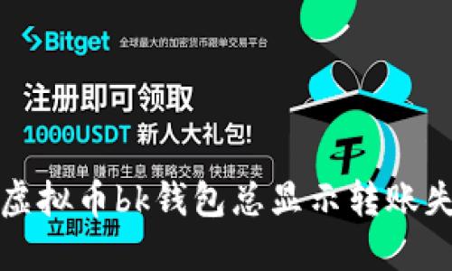 如何解决虚拟币bk钱包总显示转账失败的问题