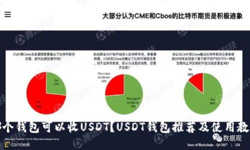 哪个钱包可以收USDT？USDT钱包推荐及使用教程