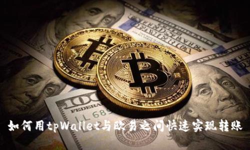 如何用tpWallet与欧易之间快速实现转账