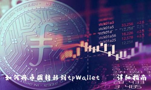 如何将币团转移到tpWallet——详细指南