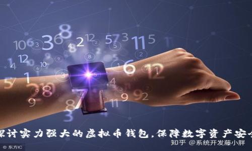  探讨实力强大的虚拟币钱包，保障数字资产安全 