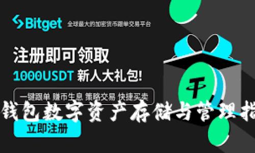 冷钱包数字资产存储与管理指南