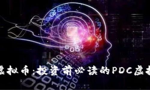 了解PDC虚拟币：投资前必读的PDC虚拟币白皮书