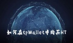 如何在tpWallet中购买HT