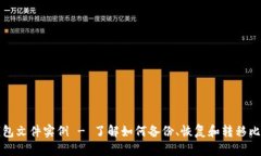 比特币钱包文件实例 - 了解如何备份、恢复和转