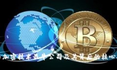 数字货币加密技术最牛公司及其背后的核心技术