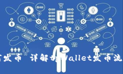 tpWallet如何发币 详解tpWallet发币流程及注意事项