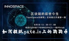 如何提现gate.io上的狗狗币