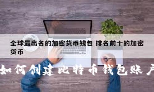 如何创建比特币钱包账户