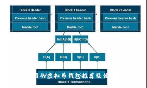 美国常用的虚拟币钱包推荐及优缺点分析