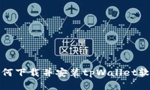 如何下载并安装tpWallet软件