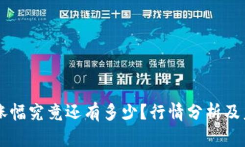 虚拟币涨幅究竟还有多少？行情分析及未来展望