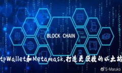 如何连接tpWallet和Metamask，打造更便捷的以太坊交