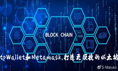 如何连接tpWallet和Metamask，打造更便捷的以太坊交易体验