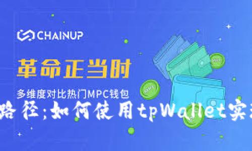 tpWallet上兑换路径：如何使用tpWallet实现数字资产兑换？