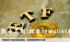 解密tpWallet：每天新币不断！探索tpWallet持续获取