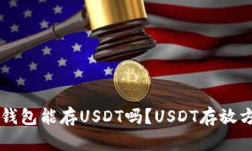 以太坊钱包能存USDT吗？USDT存放方式介绍