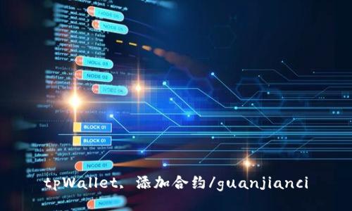 tpWallet, 添加合约/guanjianci