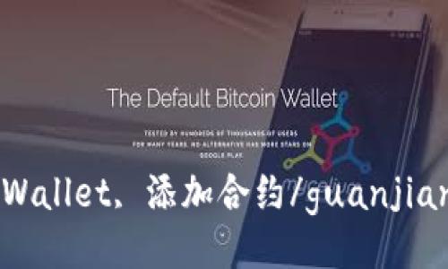 tpWallet, 添加合约/guanjianci