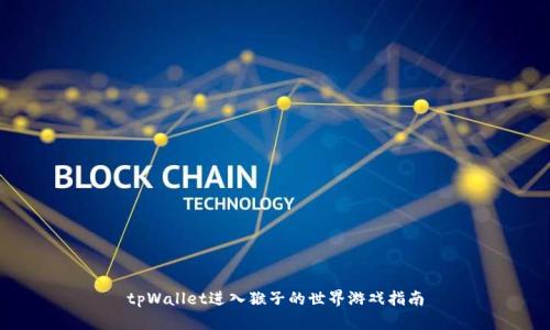 tpWallet进入猴子的世界游戏指南