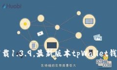 tpWallet官网下载1.3.9，最新版本tpWallet钱包下载安