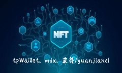 tpWallet, mdx, 获得/guanjianci