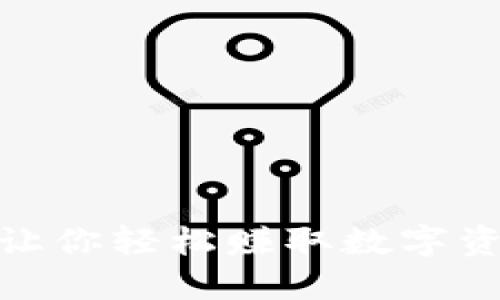 TIN虚拟币：让你轻松赚取数字资产的新选择