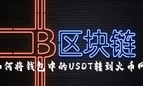 如何将钱包中的USDT转到火币网？